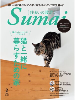 cover image of SUMAI no SEKKEI(住まいの設計): 2019 年 02 月号 [雑誌]